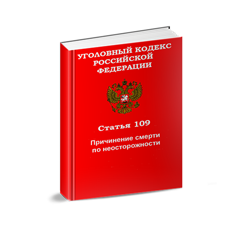 Уголовный Кодекс РФ: Статья 109. Причинение смерти по неосторожности