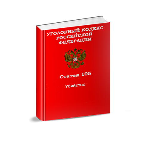 Уголовный Кодекс РФ: Статья 105. Убийство